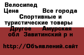 Велосипед Titan Colonel 2 › Цена ­ 8 500 - Все города Спортивные и туристические товары » Другое   . Амурская обл.,Завитинский р-н